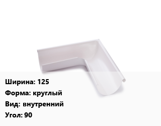 Угол желоба 125 круглый внутренний Угол:90, с полимерным покрытием, шт цена от 459 ₼ / шт, где купить, условия доставки в Баку и Бакинская области